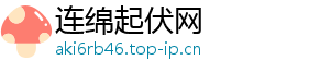 连绵起伏网